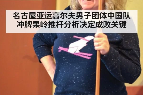 名古屋亚运高尔夫男子团体中国队冲牌果岭推杆分析决定成败关键