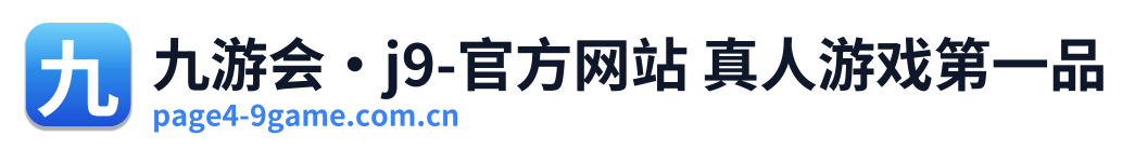 九游会·j9-官方网站 真人游戏第一品